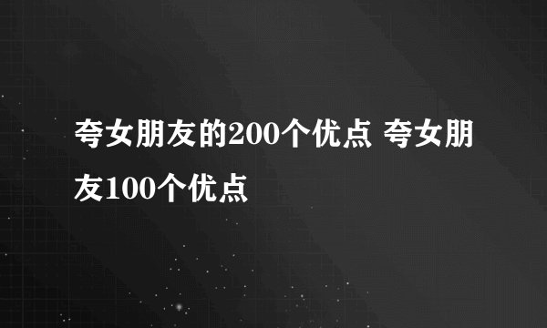 夸女朋友的200个优点 夸女朋友100个优点