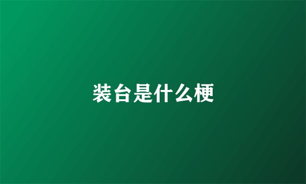 装台是什么梗