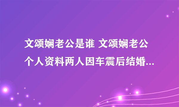 文颂娴老公是谁 文颂娴老公个人资料两人因车震后结婚 - 娱乐八卦 - 飞外网