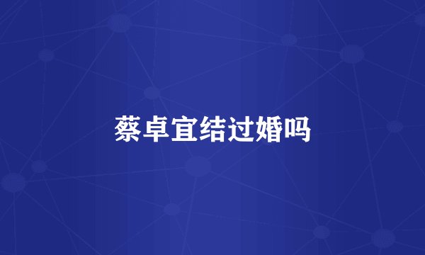蔡卓宜结过婚吗