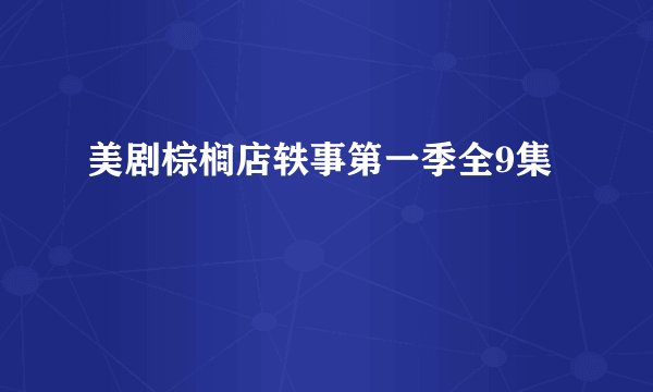 美剧棕榈店轶事第一季全9集