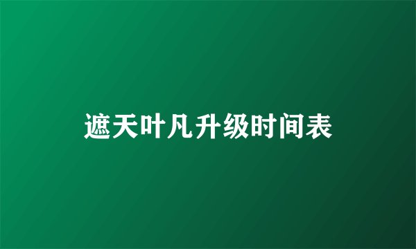遮天叶凡升级时间表