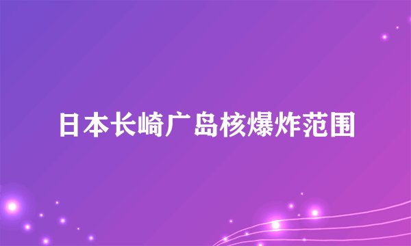 日本长崎广岛核爆炸范围