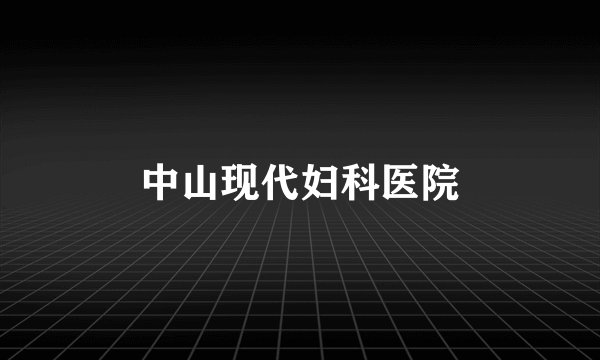 中山现代妇科医院