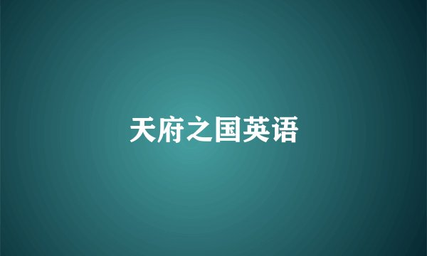 天府之国英语