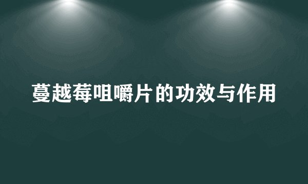 蔓越莓咀嚼片的功效与作用