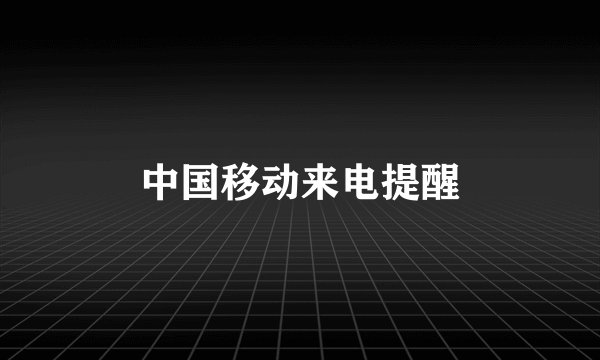 中国移动来电提醒