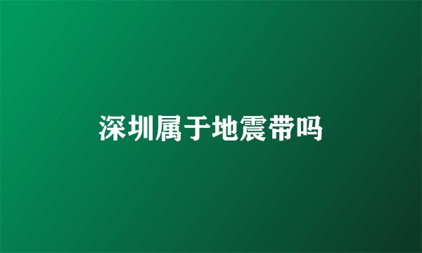 深圳属于地震带吗