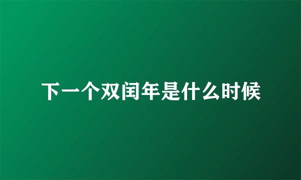 下一个双闰年是什么时候