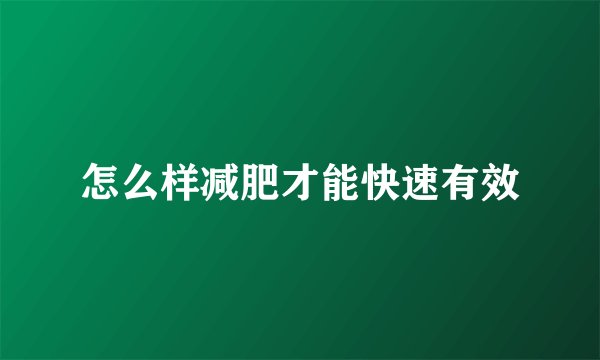怎么样减肥才能快速有效