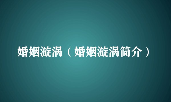 婚姻漩涡（婚姻漩涡简介）