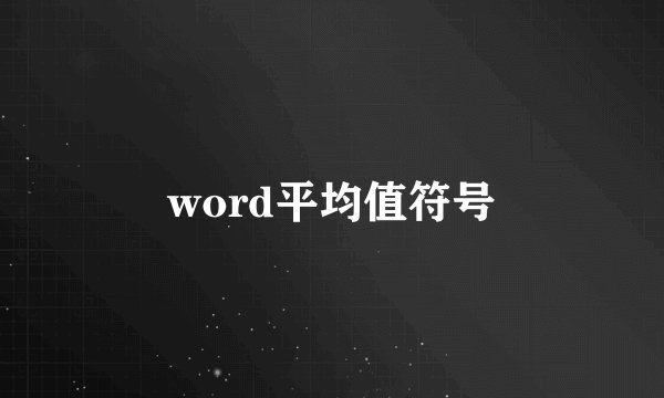 word平均值符号