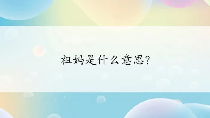 祖妈是什么意思？
