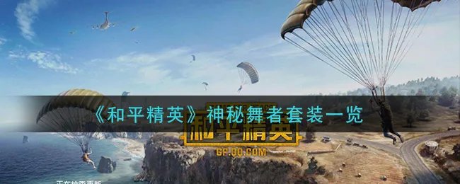 《和平精英》神秘舞者套装一览