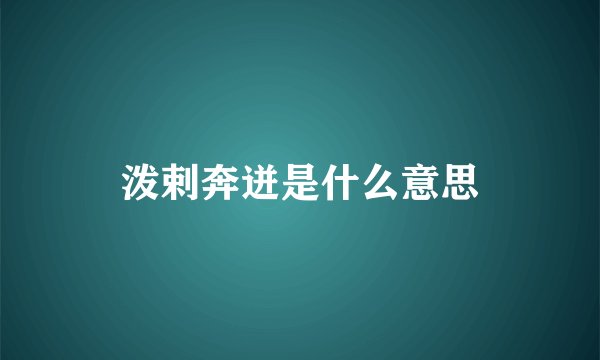 泼剌奔迸是什么意思