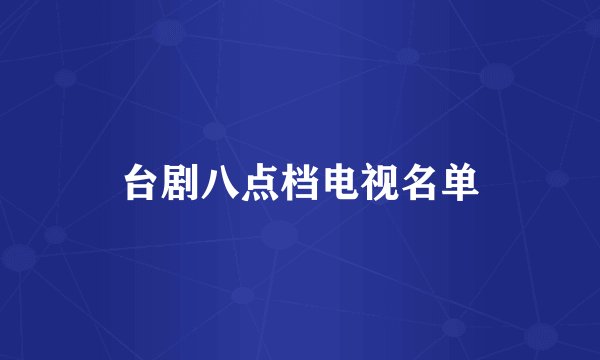 台剧八点档电视名单