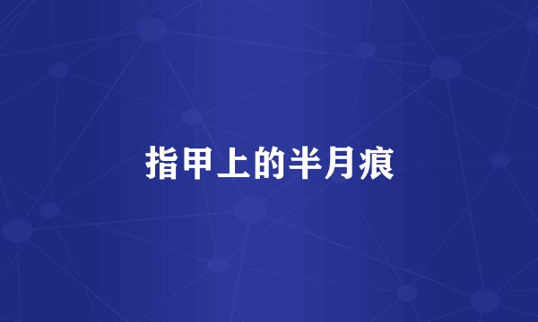 指甲上的半月痕