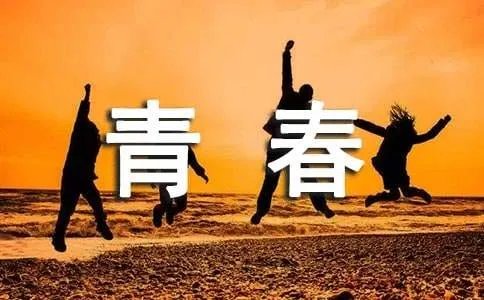 青春励志诗歌