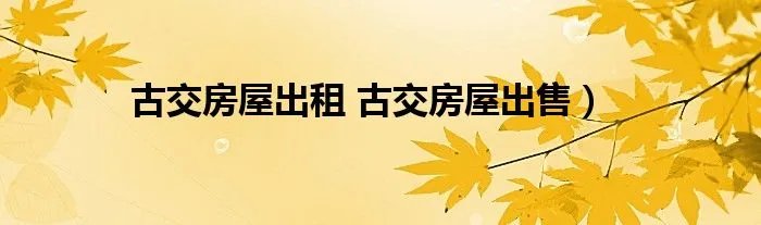 古交房屋出租 古交房屋出售)