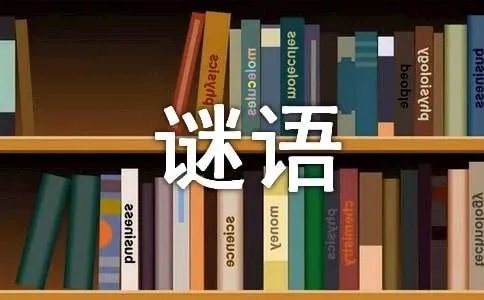 狗貂打一成语是什么_成语谜语