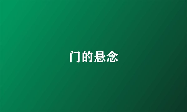 门的悬念