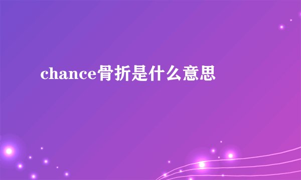 chance骨折是什么意思