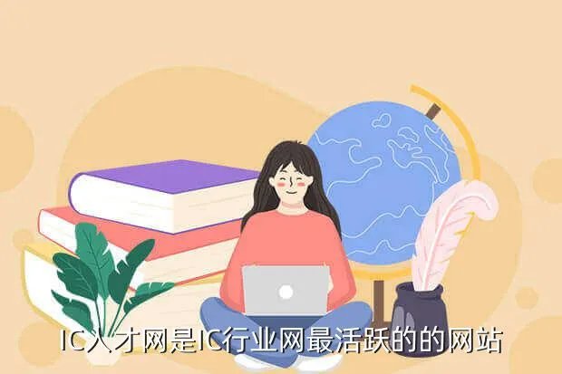 ic英才网，IC人才网是IC行业网最活跃的的网站