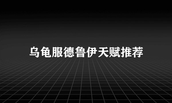 乌龟服德鲁伊天赋推荐