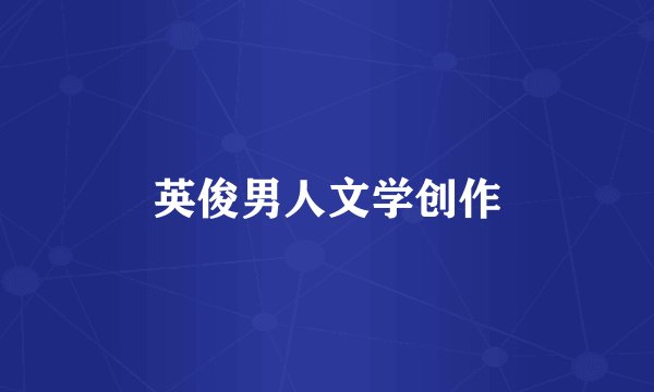 英俊男人文学创作