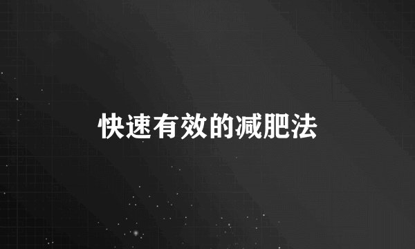 快速有效的减肥法