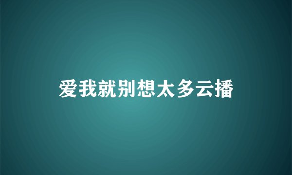 爱我就别想太多云播
