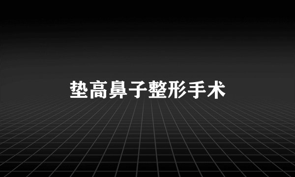 垫高鼻子整形手术