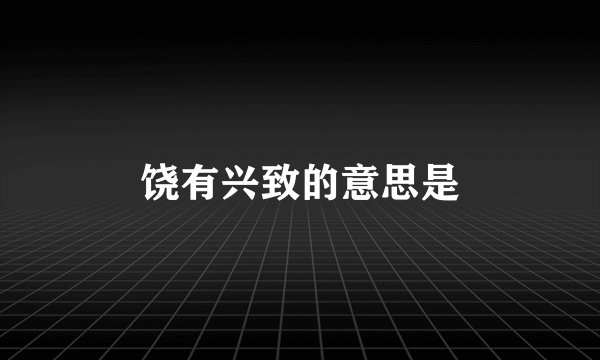 饶有兴致的意思是