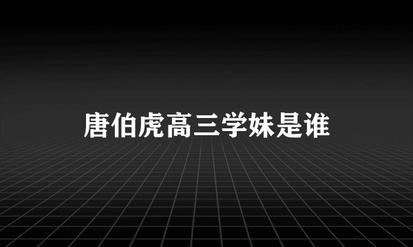 唐伯虎高三学妹是谁
