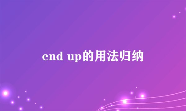 end up的用法归纳