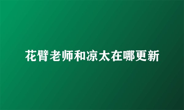 花臂老师和凉太在哪更新