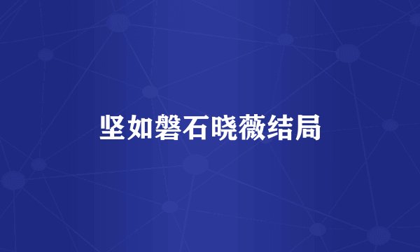 坚如磐石晓薇结局