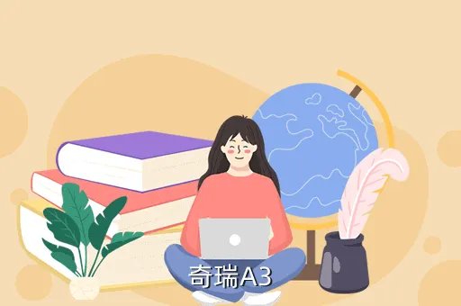 a3奇瑞,奇瑞a3为什么撞不起