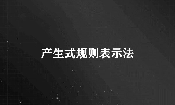 产生式规则表示法