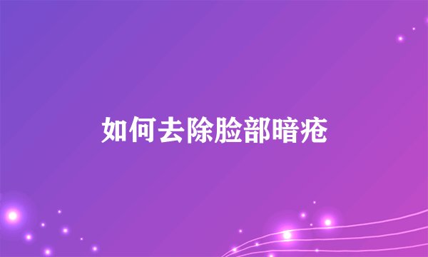 如何去除脸部暗疮