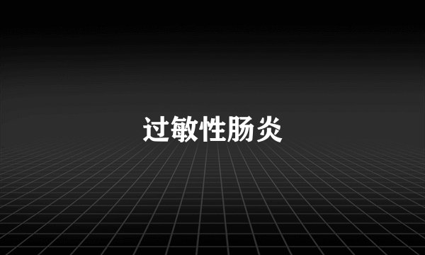 过敏性肠炎