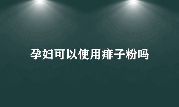 孕妇可以使用痱子粉吗
