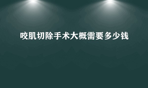 咬肌切除手术大概需要多少钱