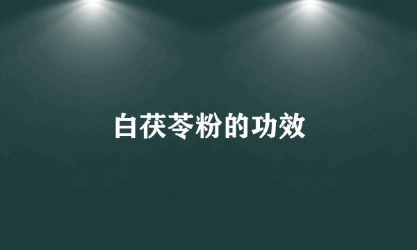 白茯苓粉的功效