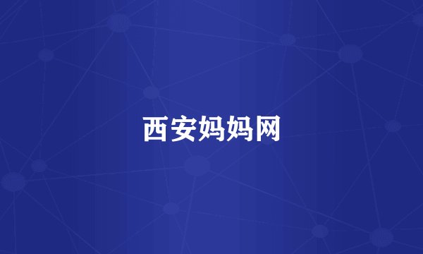 西安妈妈网