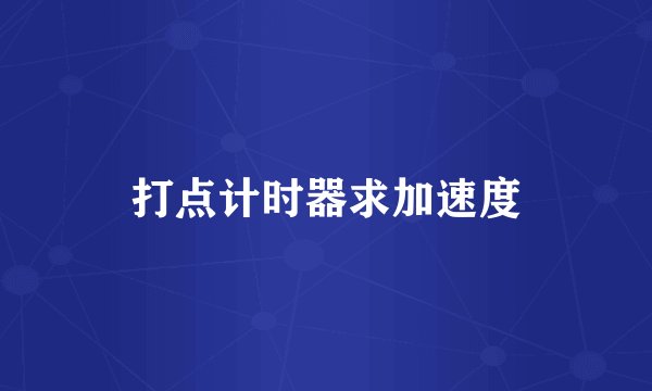 打点计时器求加速度