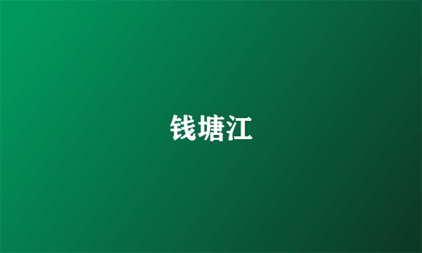 钱塘江
