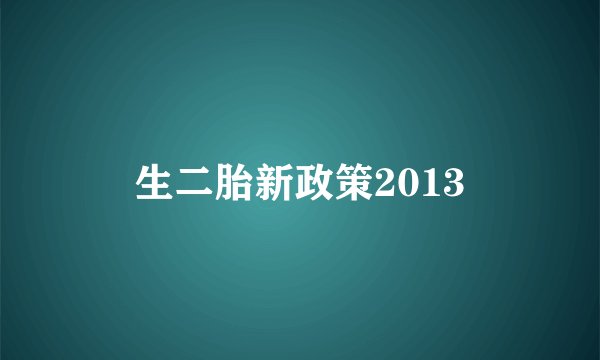 生二胎新政策2013