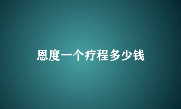 恩度一个疗程多少钱