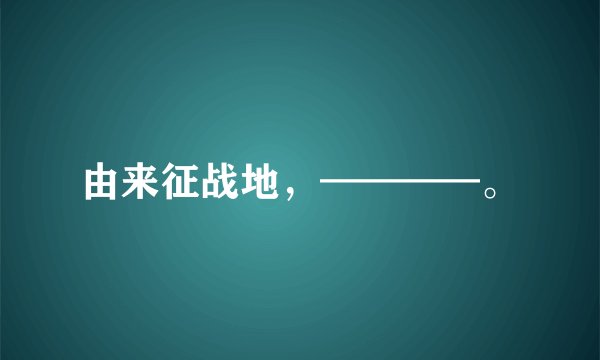 由来征战地,————。